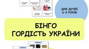 "Гордість України" Гра "Бінго"