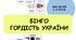 "Гордість України" Гра "Бінго"