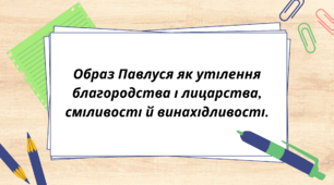 Образ Павлуся як утілення благородства і лицарства, сміливості й винахідливості.