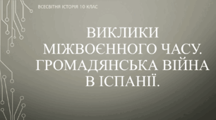 Презентація до уроку "Виклики міжвоєнного часу. Громадянська війна в Іспанії"