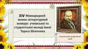 07.10.2025 Завдання ХVІ міжнародного мовно-літературного конкурсу імені Тараса Шевченка