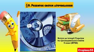 §9. Розвиток систем літочислення (5 клас. НУШ).