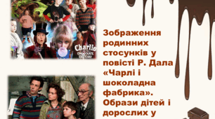 Конспект уроку з зарубіжної літератури для 5 класу "Зображення родинних стосунків у повісті-казці Р. Дала "Чарлі і шоколадна фабрика. Образи дітей і дорослих у творі"