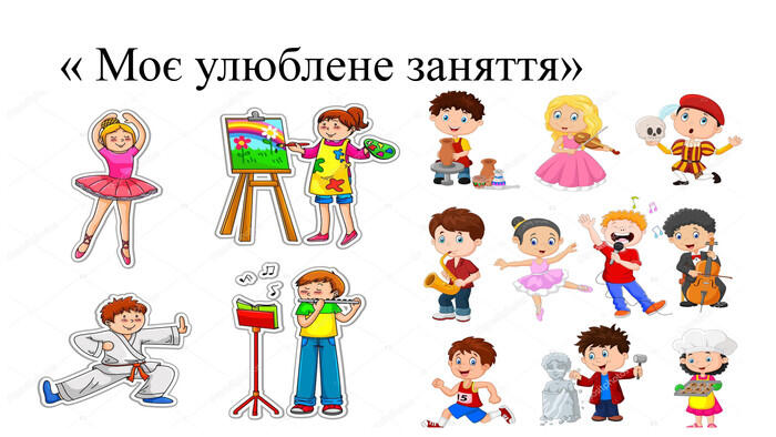 Моє улюблене заняття.