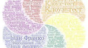 Клоуз — тест            за твором  "Фарбований Лис"