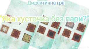 7 грудня - День української хустки ( тематичний комплект)