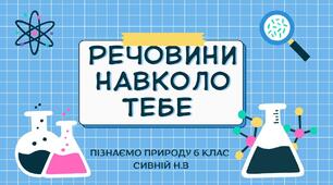 ПРЕЗЕНТАЦІЯ ДО УРОКУ  :    "Речовини навколо тебе."