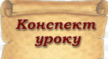 Конспект уроку в 5 класі за темою "Going camping"