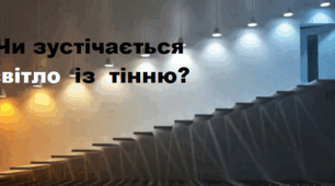 Чи зустрічається світло із тінню