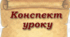 Конспект уроку в 5 класі за темою "Dear diary. Past events."