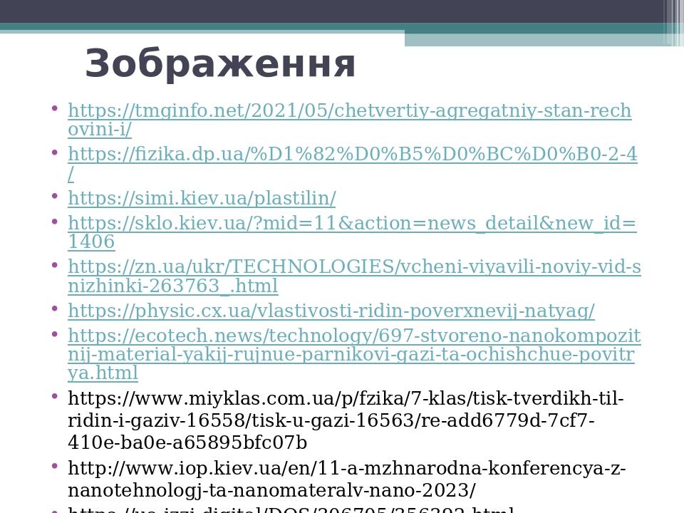 Зображення https://tmginfo.net/2021/05/chetvertiy-agregatniy-stan-rechovini-i/ https://fizika.dp.ua/%D1%82%D0%B5%D0%BC%D0%B0-2-4/ https://simi.kiev...