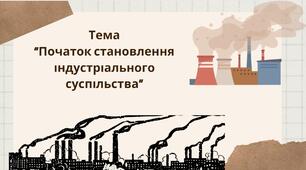 Індустріальна революція у країнах Західної Європи та її наслідки. Нові ідеологічні концепції