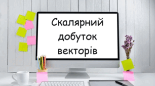Скалярний добуток векторів