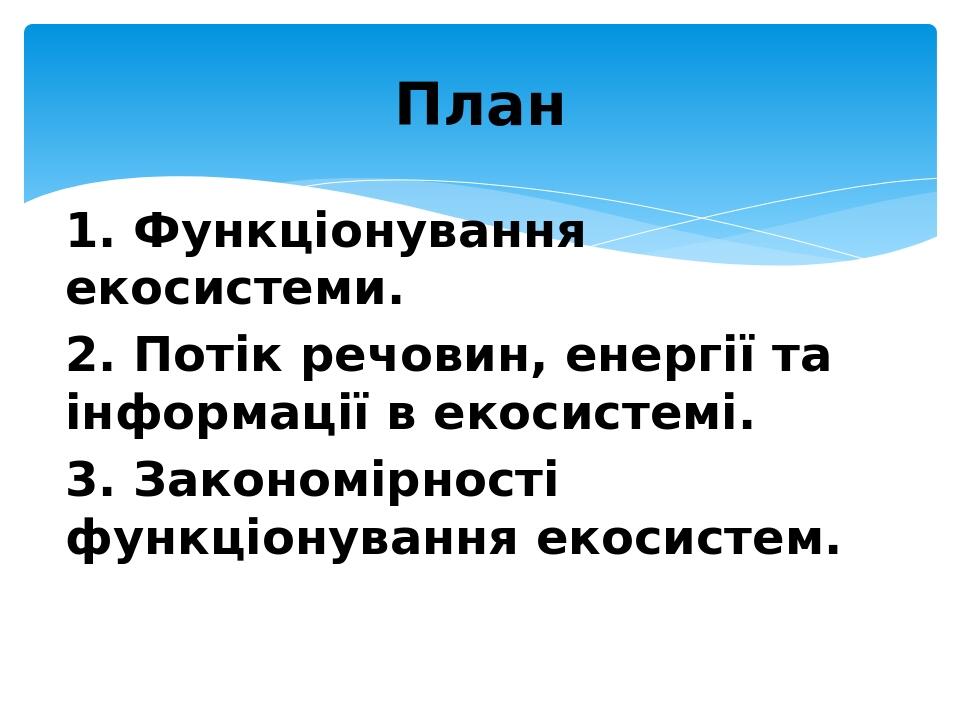 1. Функціонування екосистеми. 2. Потік речовин, енергії та інформації в екосистемі. 3. Закономірності функціонування екосистем. План