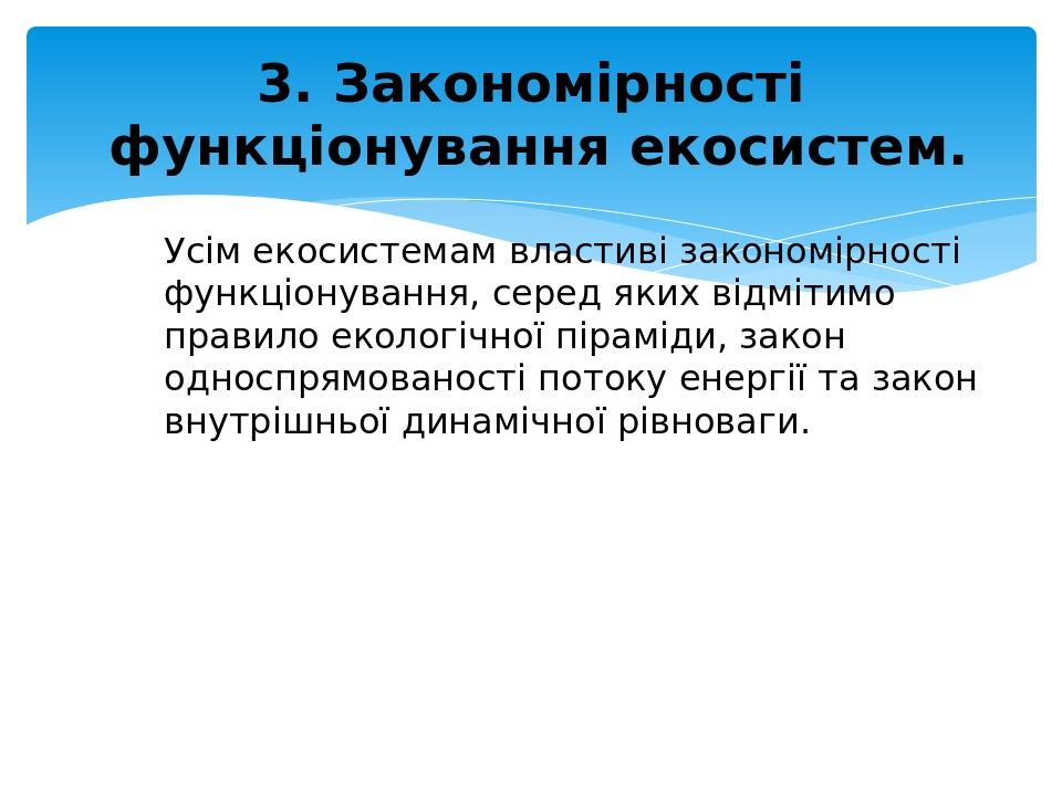 Усім екосистемам властиві закономірності функціонування, серед яких відмітимо правило екологічної піраміди, закон односпрямованості потоку енергії ...