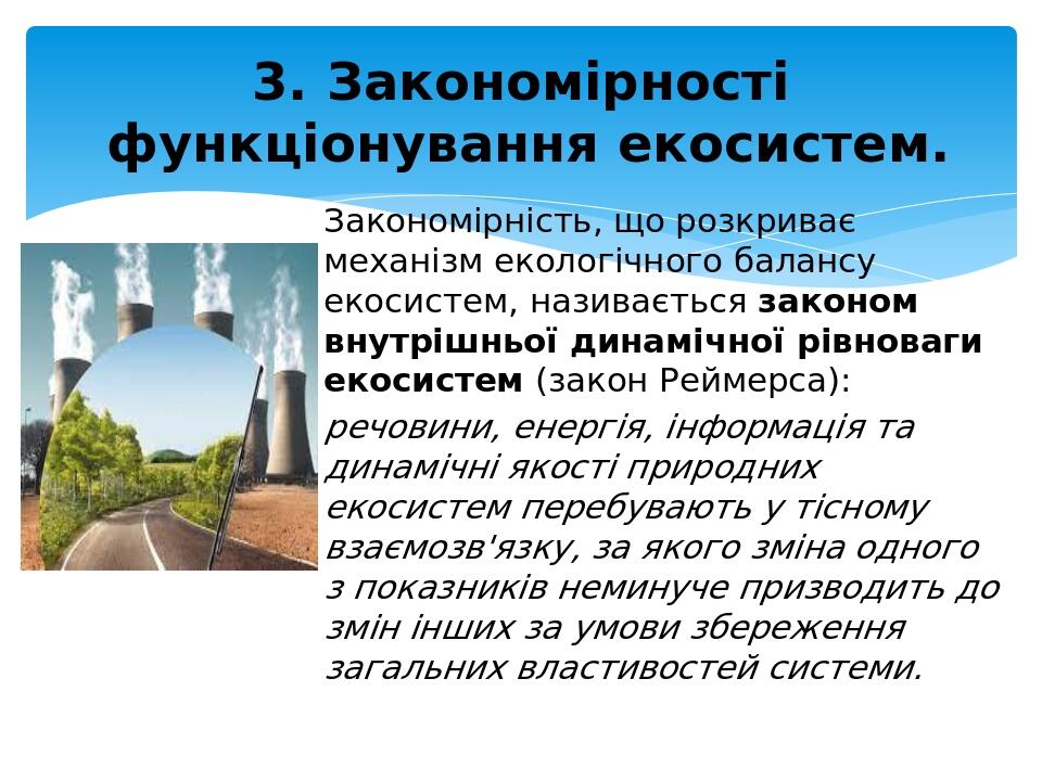 Закономірність, що розкриває механізм екологічного балансу екосистем, називається законом внутрішньої динамічної рівноваги екосистем (закон Реймерс...