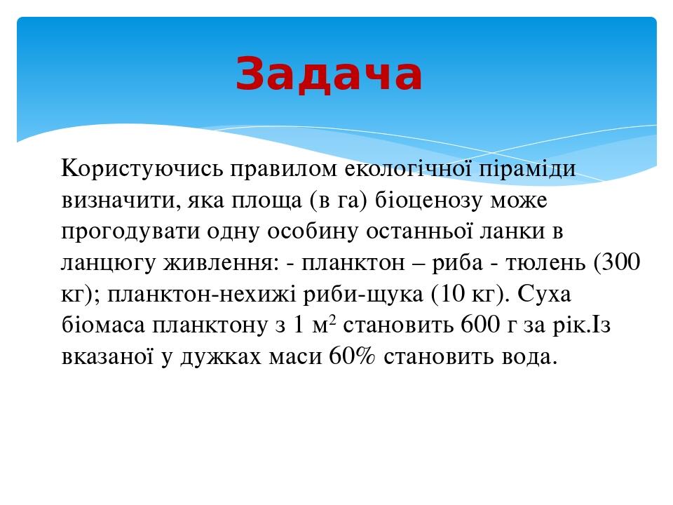 Користуючись правилом екологічної піраміди визначити, яка площа (в га) біоценозу може прогодувати одну особину останньої ланки в ланцюгу живлення: ...