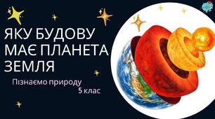 Презентація "Яку будову має планета Земля"