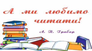 Фізкультхвилинка "А ми любимо читати"