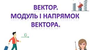 (Копія) Вектор.  Модуль і напрям вектору. Рівність векторів.