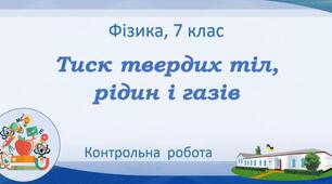Тиск твердих тіл, рідин і газів