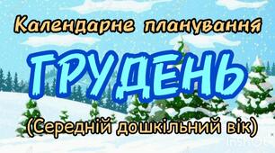 Розгорнутий календарний план на ГРУДЕНЬ середній дошкільний вік