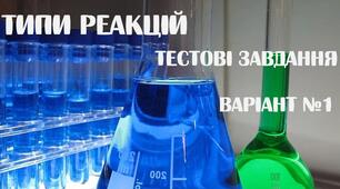 Тестові завдання до теми "Хімічні реакції" В1.