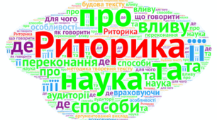 Презентація " Практична риторика.  Риторика як мистецтво, наука й навчальна дисципліна"