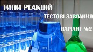 Тестові завдання до теми "Хімічні реакції" В2.
