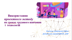 Презентація "Проектна діяльність на уроках трудового навчання 2023"