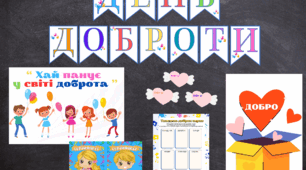 День доброти / день добра