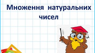 Множення натуральних чисел