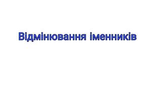 (Копія) Відмінювання іменників 4 клас 