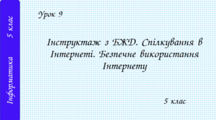 Інструктаж з БЖД. Спілкування в Інтернеті. Безпечне використання Інтернету