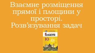 Презентація "Взаємне розміщення прямої і площини у просторі"