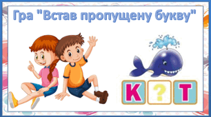 Гра "Втав пропущену букву" 1 клас