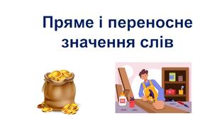 Презентація до уроку з української мови на тему "Пряме і переносне значення слів"