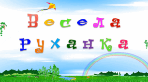 Динамічна пауза "Весела руханка"