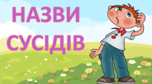 Гра "Сусіди числа. Будиночки" 1 клас