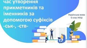 Зміни приголосних під час утворення прикметників та іменників за допомогою суфіксів -ськ-, -ств-