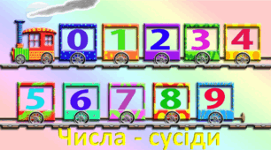 Дидактична гра "Потяг. Сусіди числа"  в межах 20. 1 клас