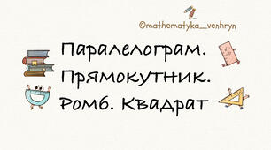 Паралелограм. Прямокутник. Ромб