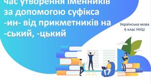 Зміни приголосних під час утворення іменників за допомогою суфікса -ин- від прикметників на -ський, -цький