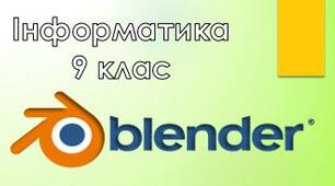 9 клас/§2.2 Редактор 3D-графіки Blender. Вставлення тривимірних примітивів. Принципи тривимірної навігації