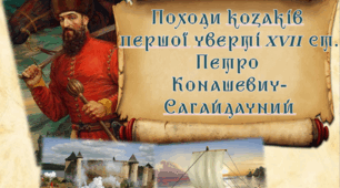 Презентація на тему "Походи козаків  першої чверті ХVІІ ст. Петро  Конашевич- Сагайдачний"