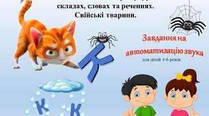Автоматизація звука [К] у складах, словах та реченнях. Свійські тварини.