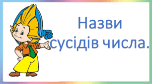 Презентація "Допоможи Незнайкові. Сусіди чисел" 1 клас