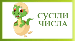 Презентація "Сусіди числа з динозавриком" 1 клас