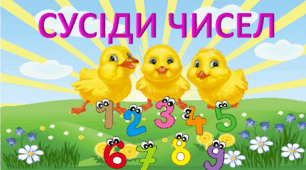 Презентація "Сусіди числа з курчам" 1 клас