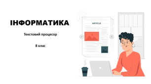 Списки, стилі, колонки, структура документу